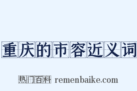重庆的市容近义词是什么意思的图片